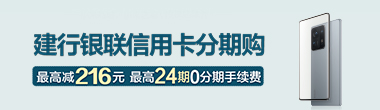 小米商城、小米之家（授权店除外）分期最高满减216元活动